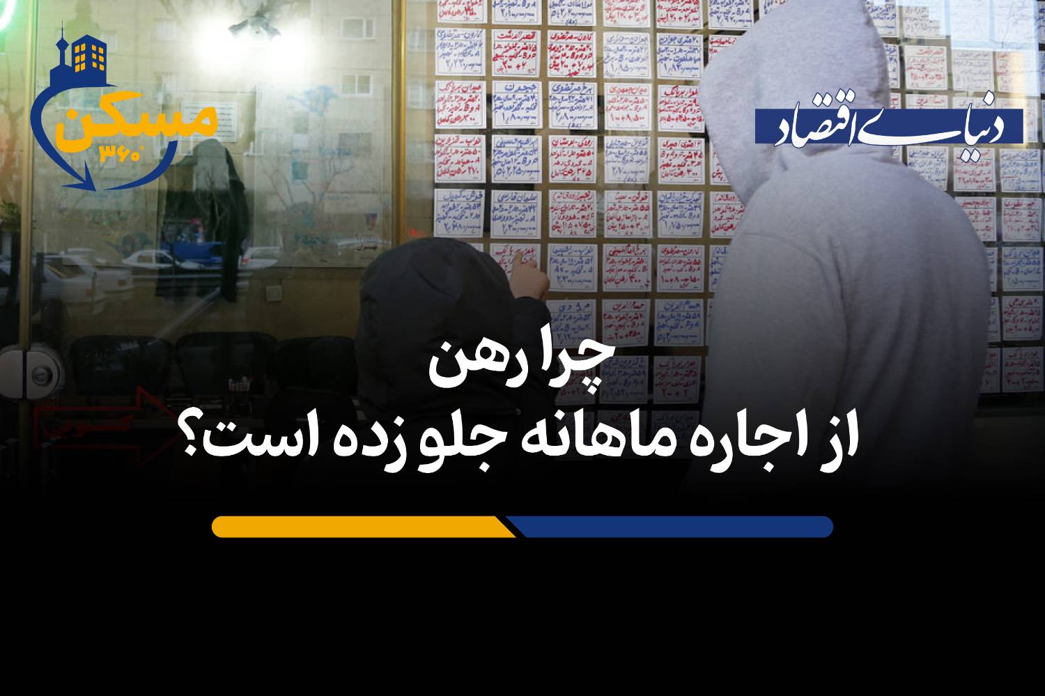 چرا رهن از اجاره ماهانه جلو زده است؟