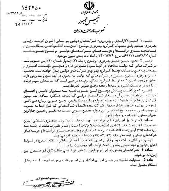 پاداش برای شرکت‌های دولتی که ضرر بدهند ممنوع شد / هم مدیران عوض می‌شوند 2