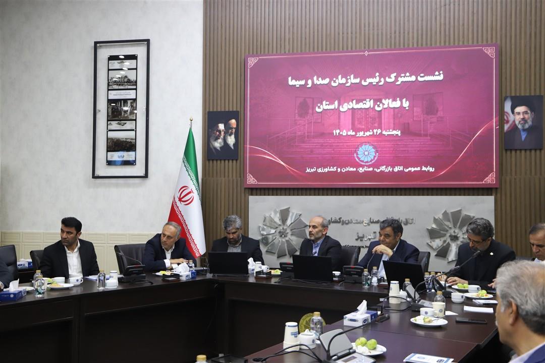 مطالبه فعالان اقتصادی آذربایجان‌شرقی از رسانه ملی