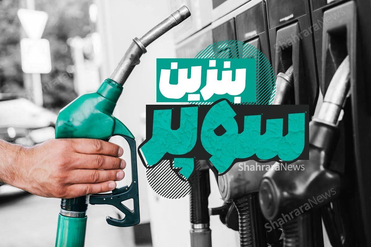 قیمت بنزین سوپر وارداتی در بورس انرژی مشخص شد