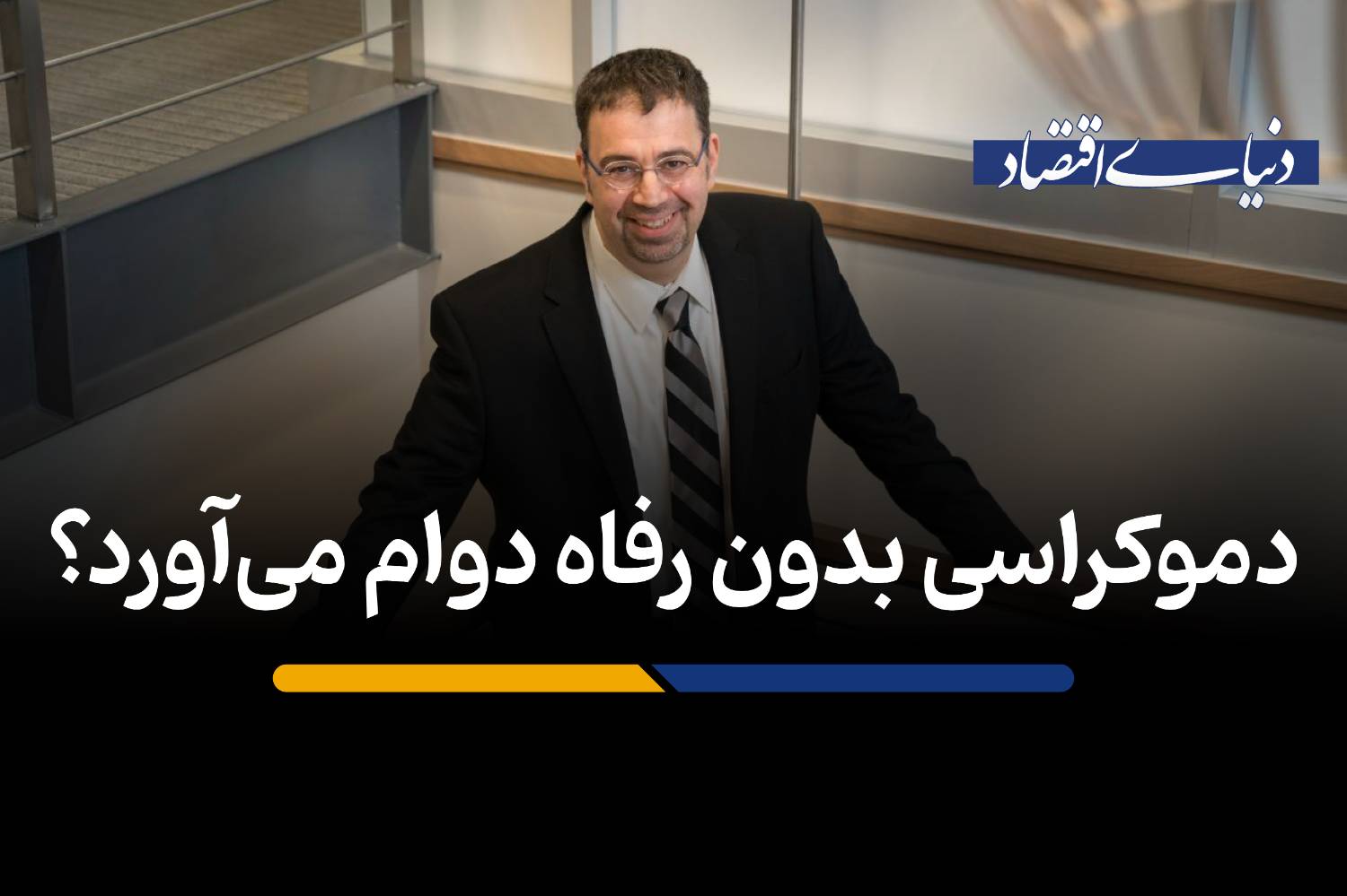 دموکراسی بدون رفاه دوام میآورد؟