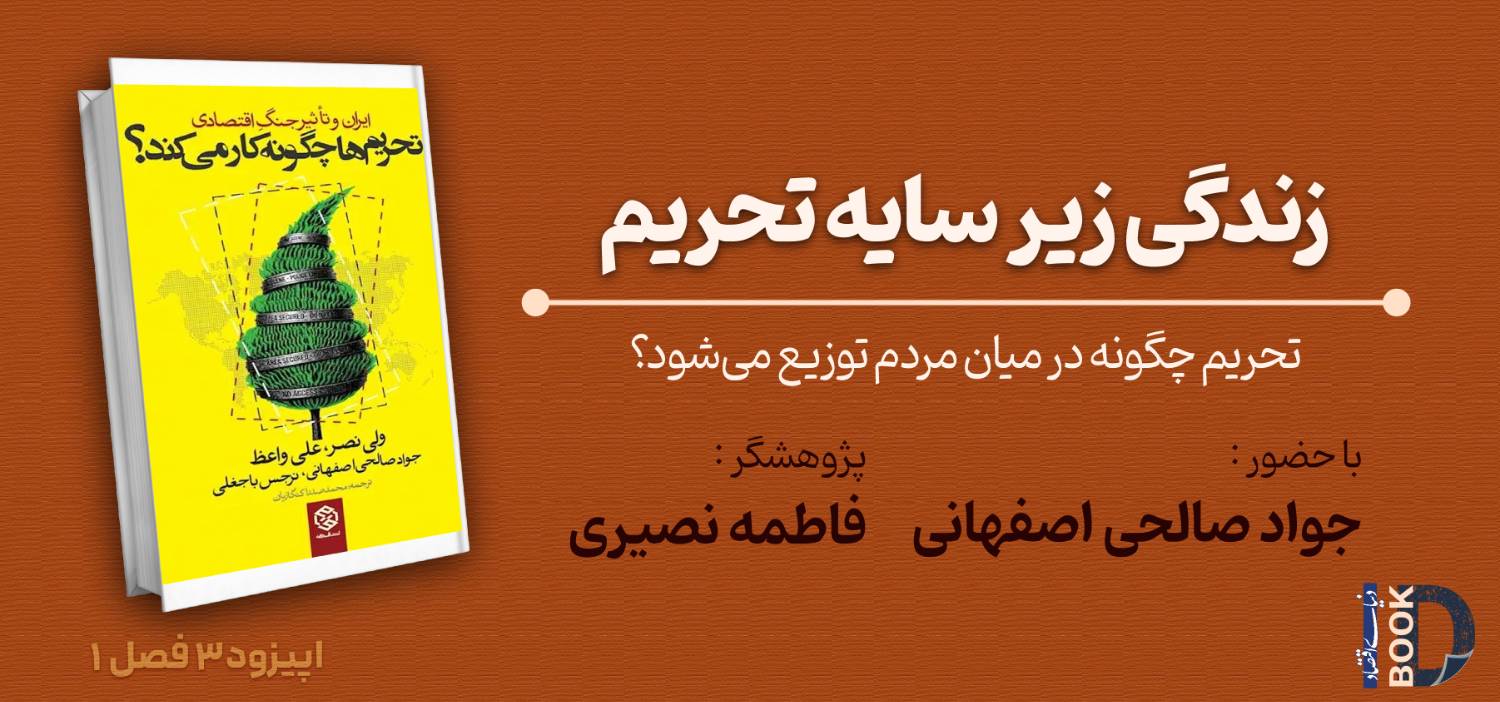 تحریم چگونه در میان مردم توزیع می‌شود؟