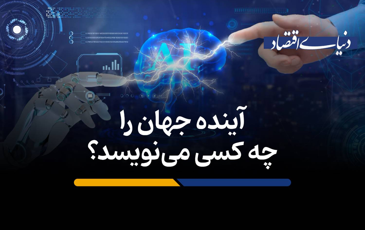 آینده جهان را چه کسی مینویسد؟