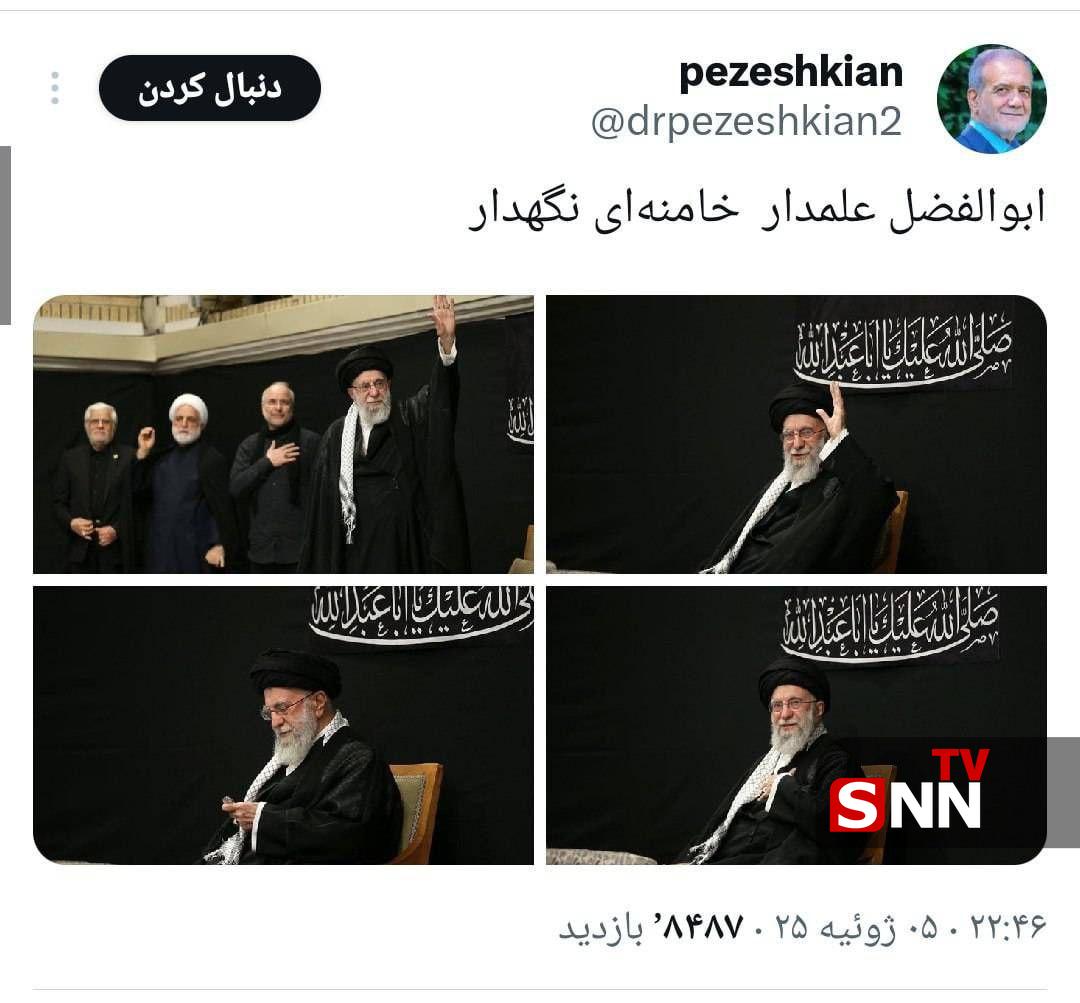 واکنش رئیس جمهور به حضور رهبر انقلاب درمراسم عزاداری شب عاشورا / ابوالفضل علمدار خامنهای نگهدار 2