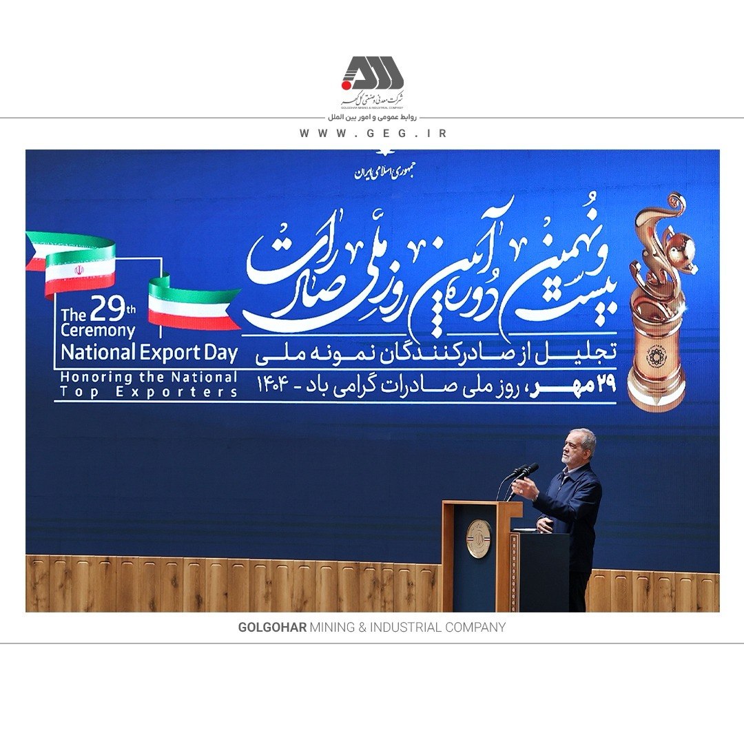 از شرکت گل گهر به عنوان صادر کننده نمونه ملی تجلیل شد 4