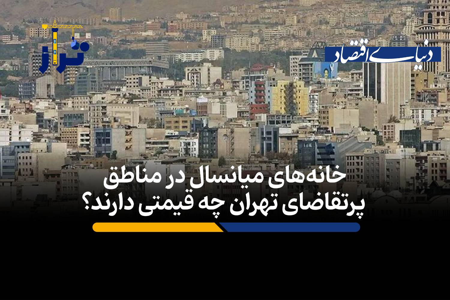 خانه‌های میانسال در مناطق پرتقاضای تهران چقدر قیمت دارند؟