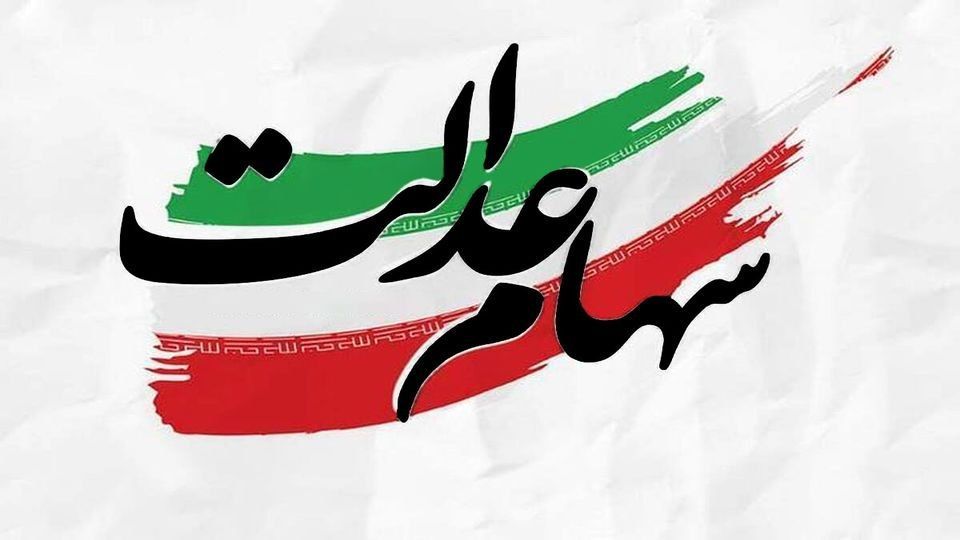 سود سهام عدالت شهریورماه واریز می‌شود؟/ خبر جدید سهامداران را غافلگیر کرد