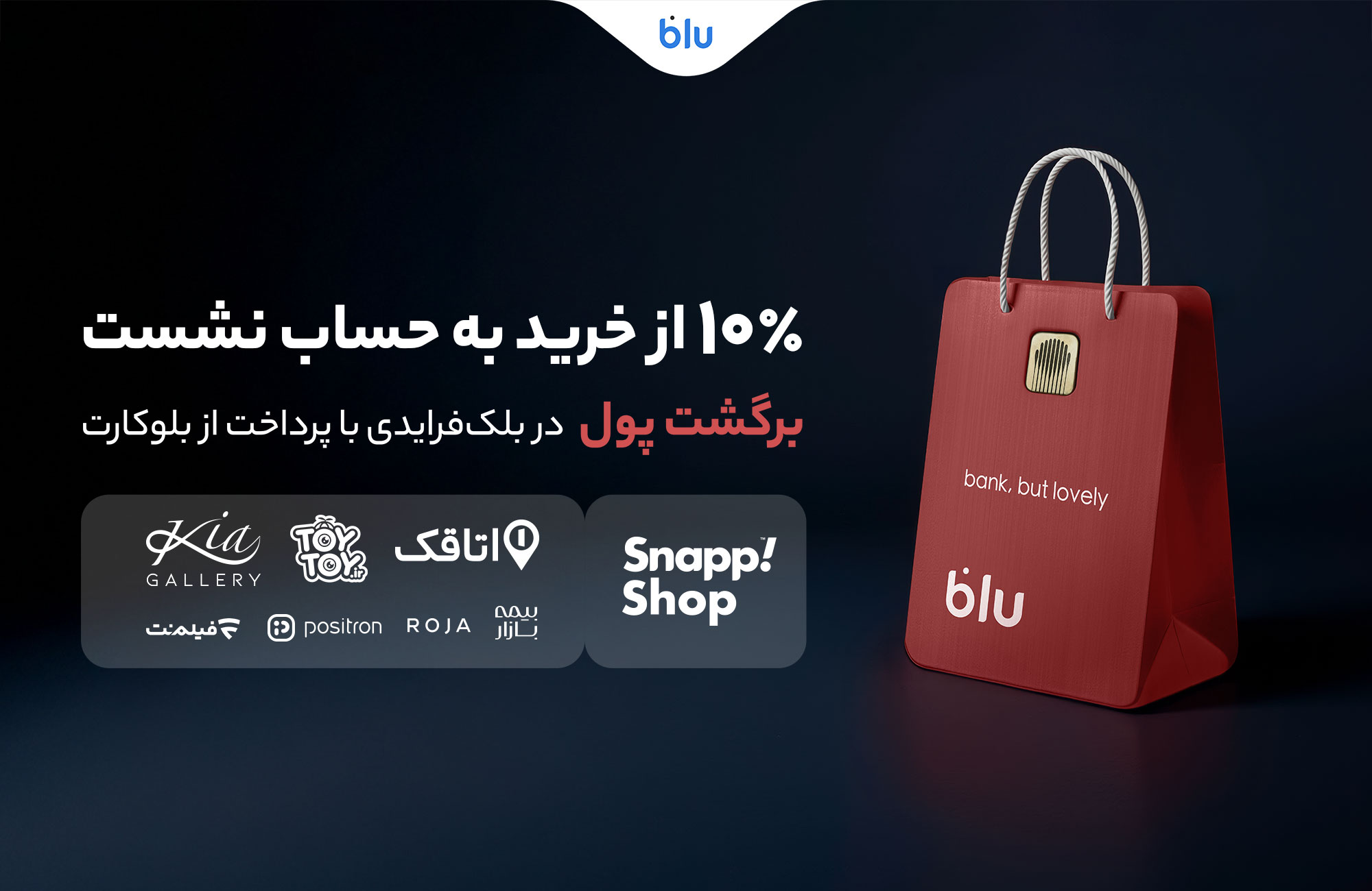 در_بلک‌فرایدی_بلو_۱۰_درصد_از_خریدتان_به_حساب_شما_برمی‌گردد