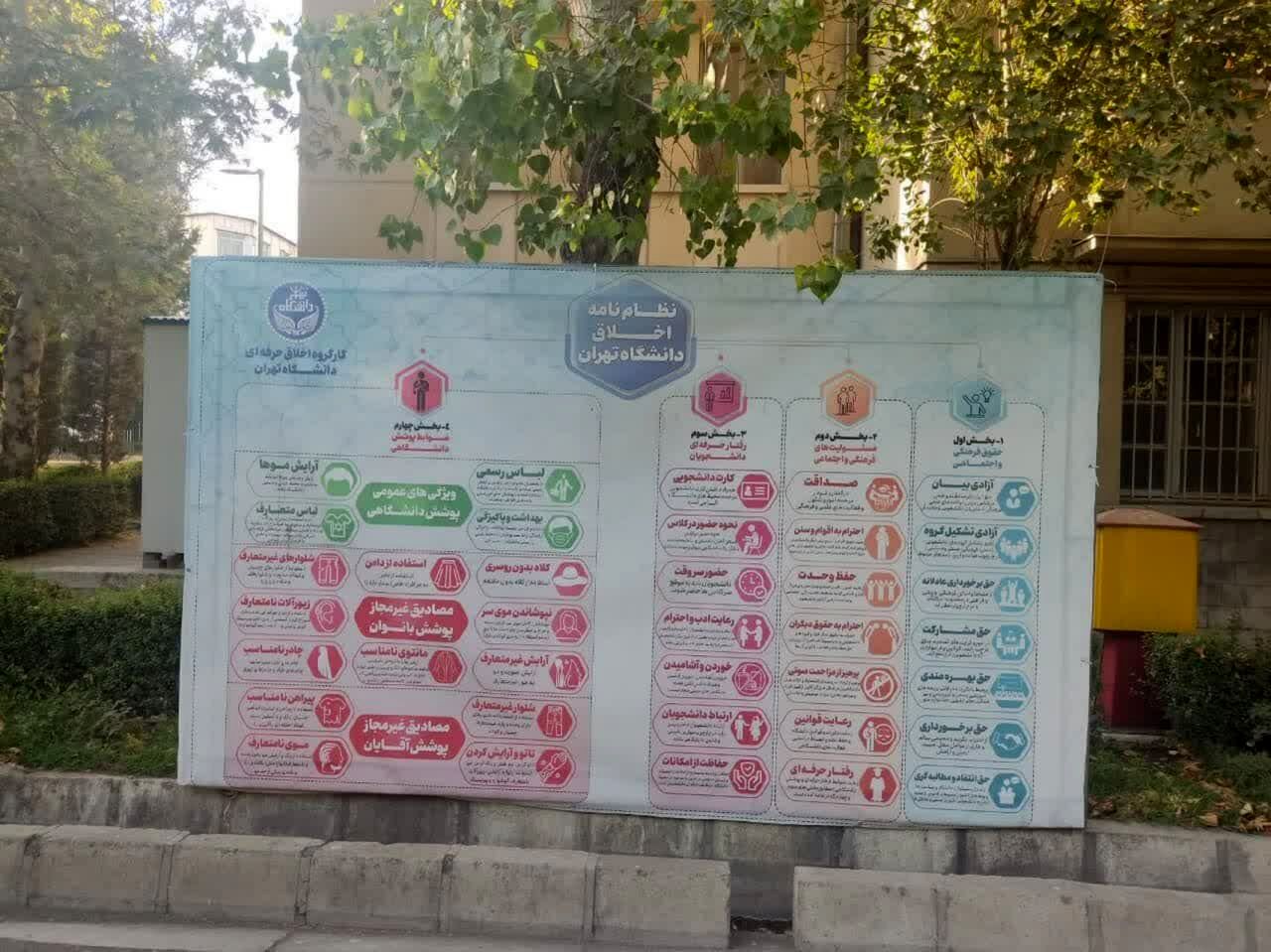 نصب بنر عجیب تخلفات حجاب در دانشگاه تهران!