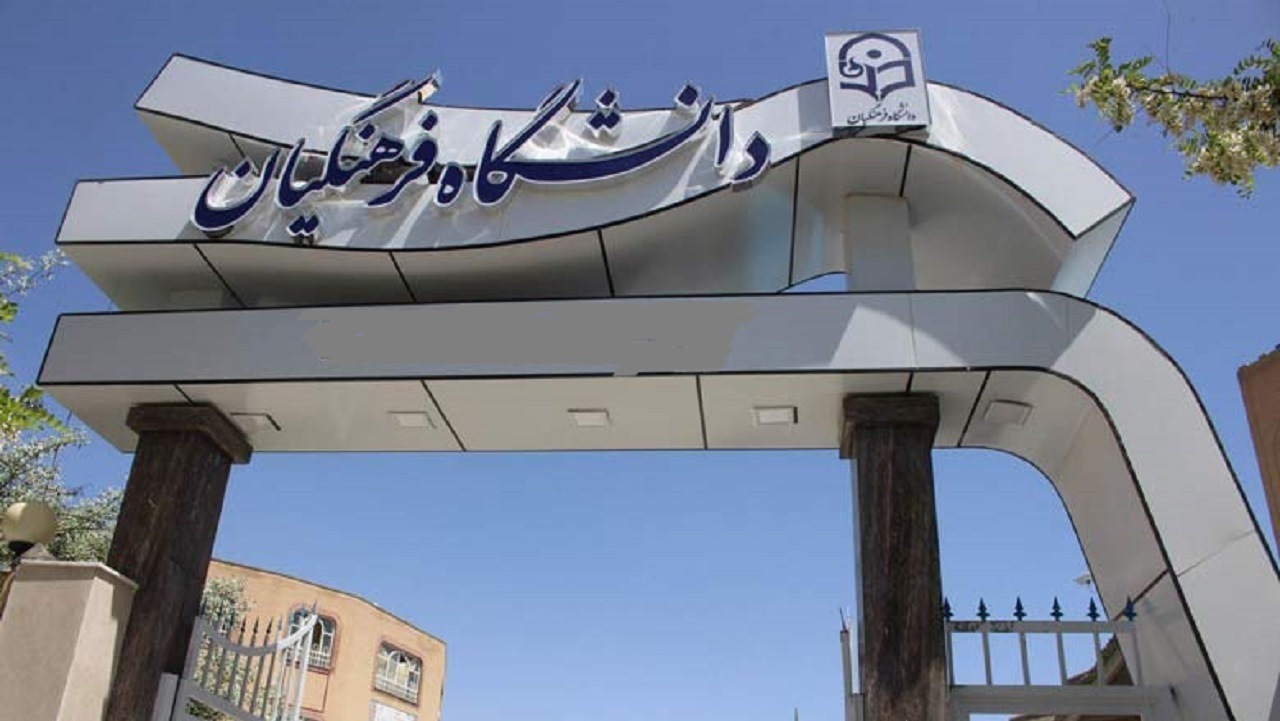 درِ بسته دانشگاه فرهنگیان برای نابینایان