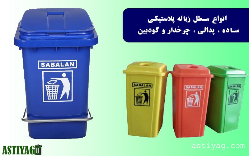 انواع سطل زباله پلاستیکی و فلزی 2
