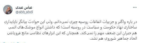 عبدی: انواع موشک های اتمی ضعف حکومت روسیه را جبران نمی کند