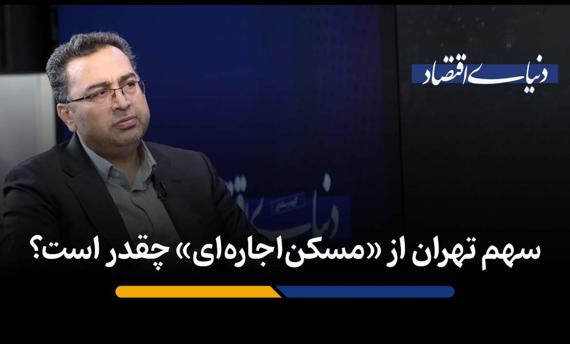 پالایش مستاجرهای متقاضی توسط دو سامانه «رفاهایرانیان» و «استطاعتسنجی»