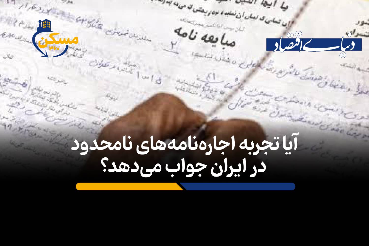 آیا تجربه اجاره‌نامه‌های نامحدود در ایران جواب می‌دهد؟