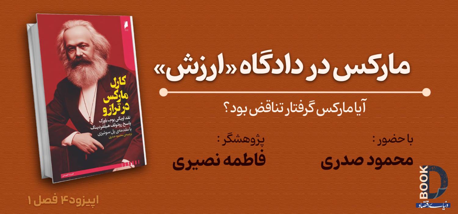 مارکس در دادگاه «ارزش»