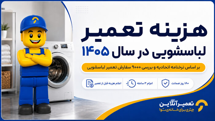هزینه تعمیر لباسشویی در سال ۱۴۰۵