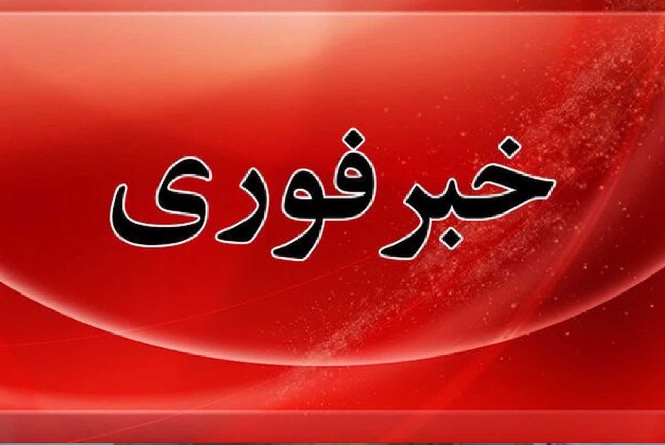 فوری/ شنیده شدن صدای انفجار در قشم