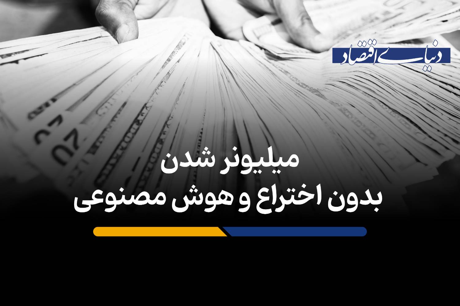 میلیونر شدن بدون اختراع و هوش مصنوعی