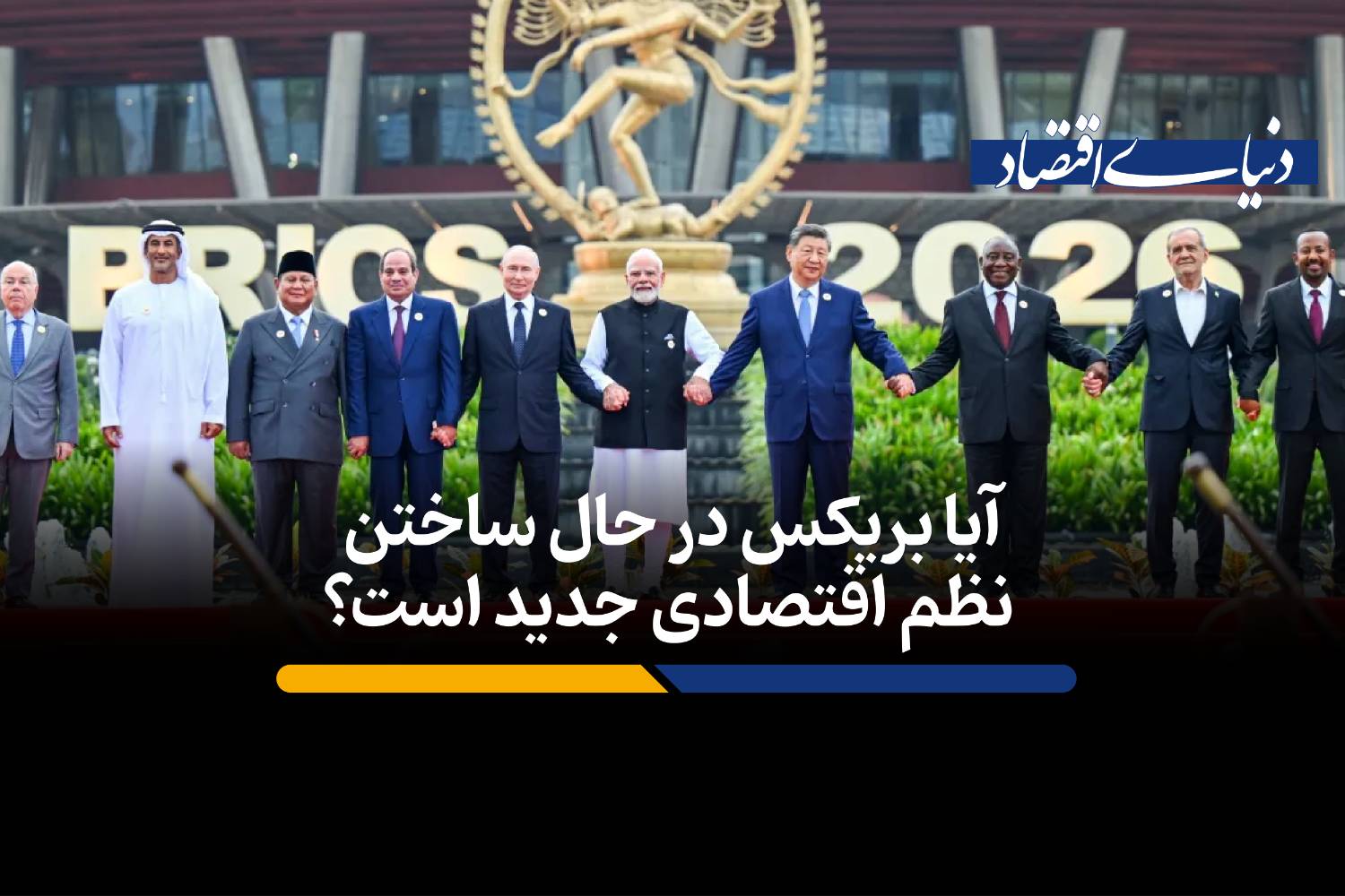 بریکس در برابر آمریکا؛ آیا فشار اقتصادی می‌تواند ائتلافی پایدار بسازد؟