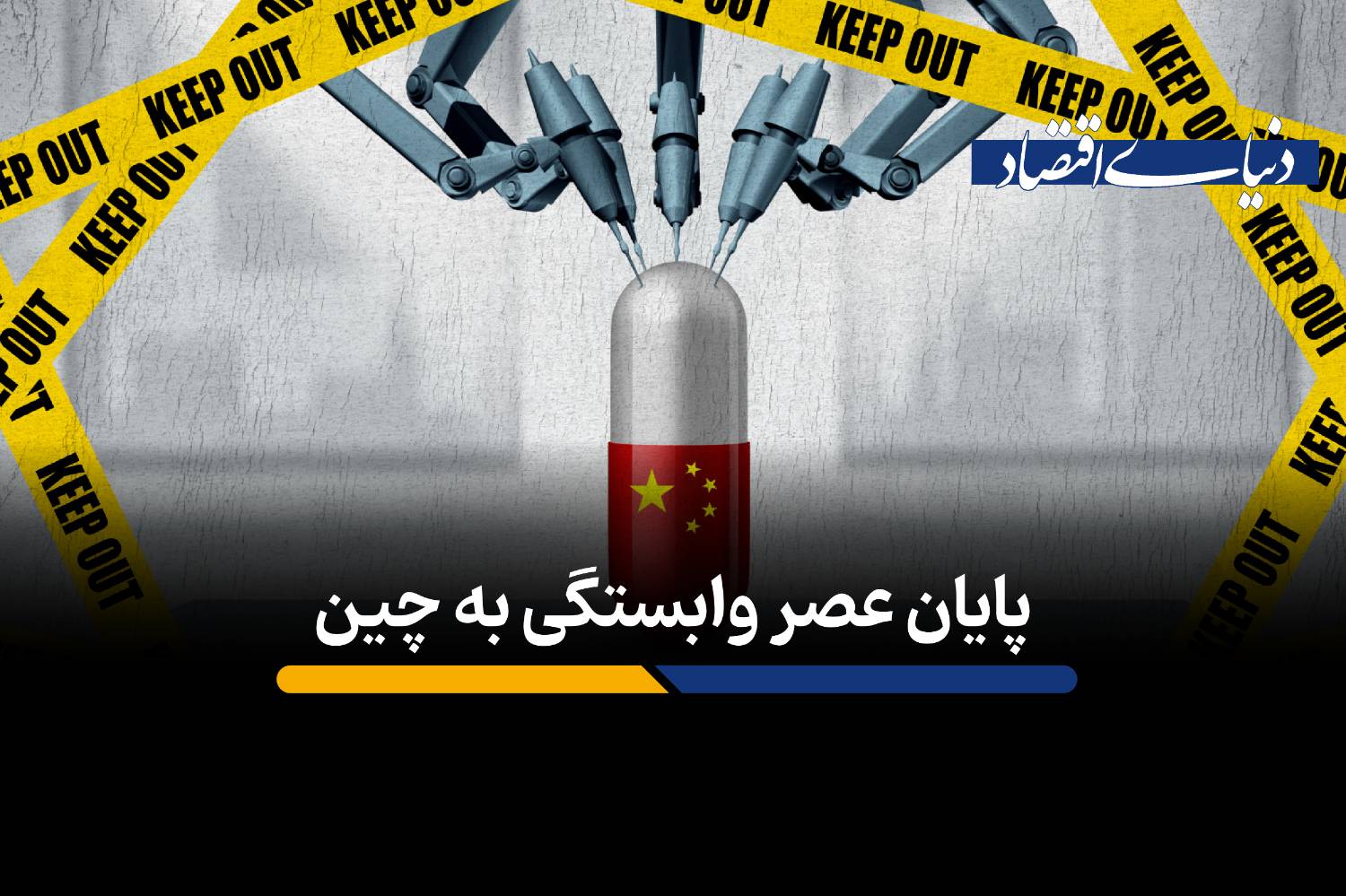 پایان عصر وابستگی به چین