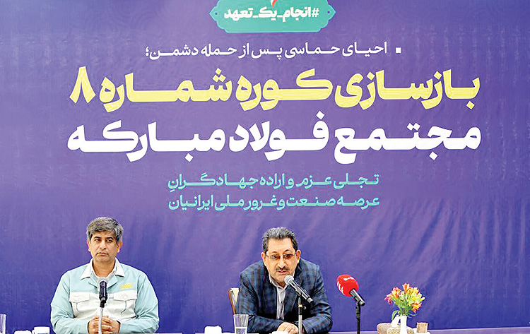 سرعت بالای روند بازسازی در فولاد مبارکه؛ نشانه توان مدیریتی