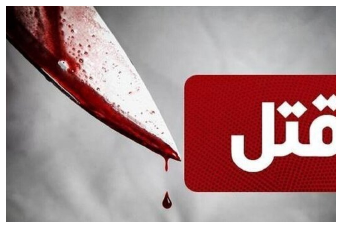 قتل هولناک برادر به دلیل اختلافات مالی+ جزئیات