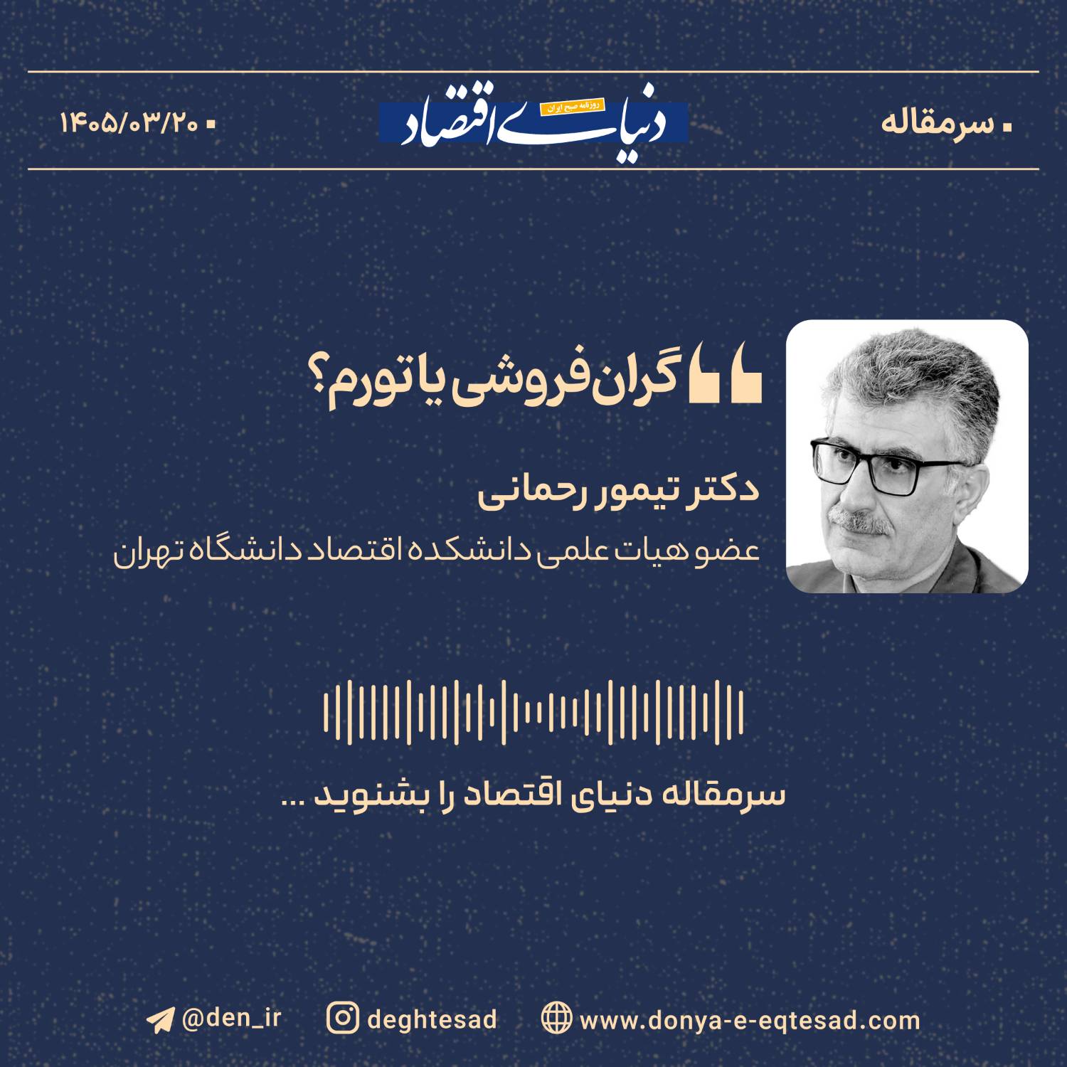 گران‌فروشی یا تورم؟
