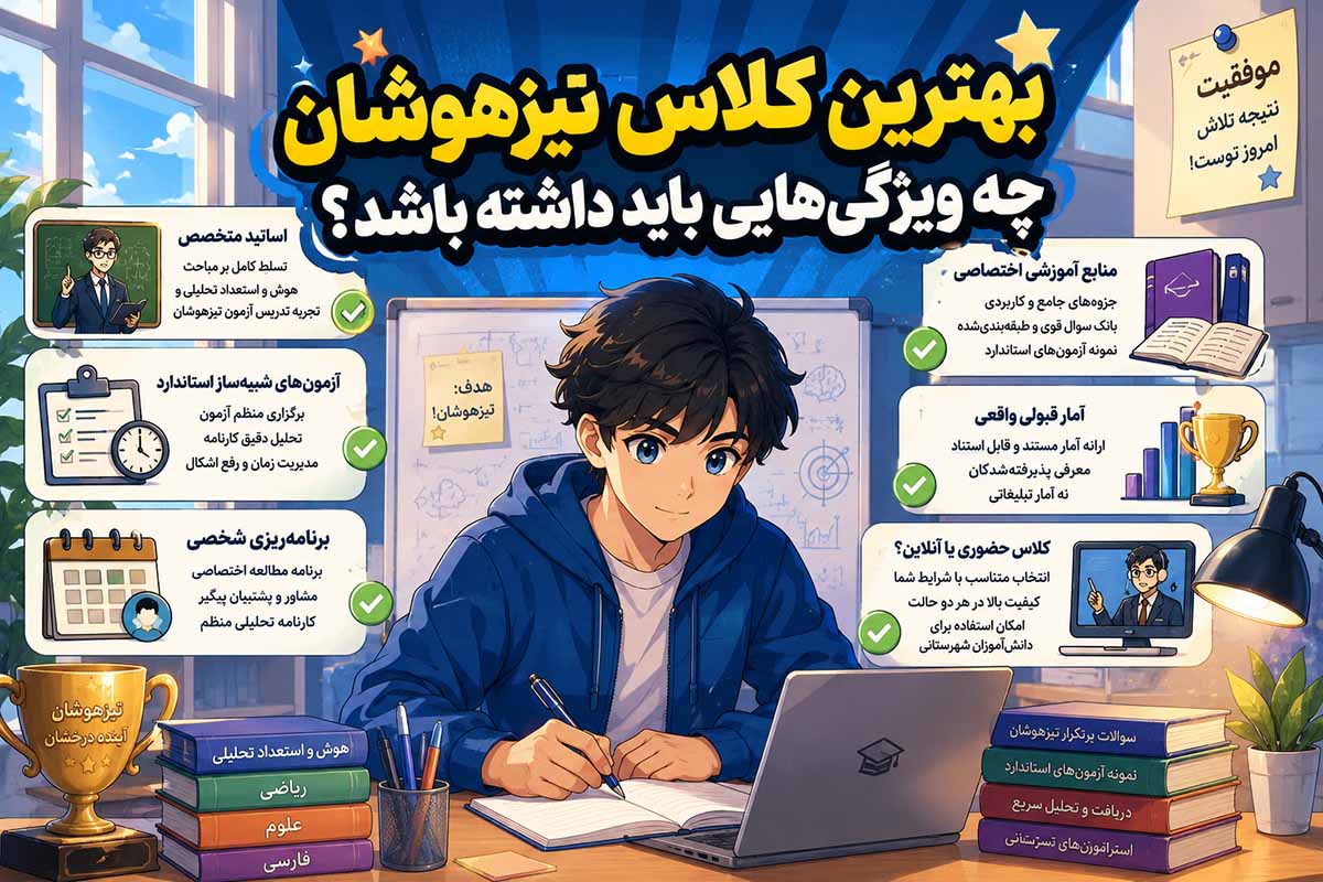 بهترین کلاس تیزهوشان چه ویژگی‌هایی باید داشته باشد؟
