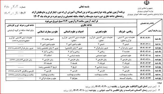 برنامه امتحانات نهایی خردادماه 1403 اعلام شد + جدول 3