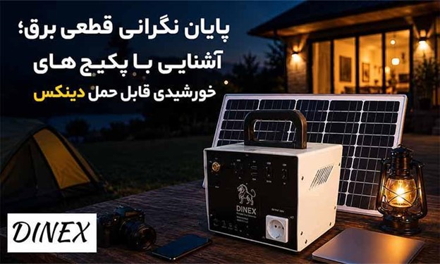 پایان نگرانی قطعی برق؛ آشنایی با پکیج های خورشیدی قابل حمل دینکس