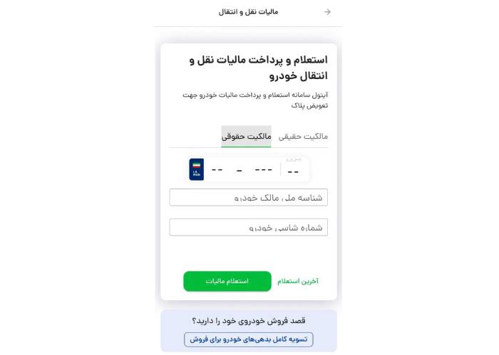 استعلام مالیات نقل و انتقال با آیتول