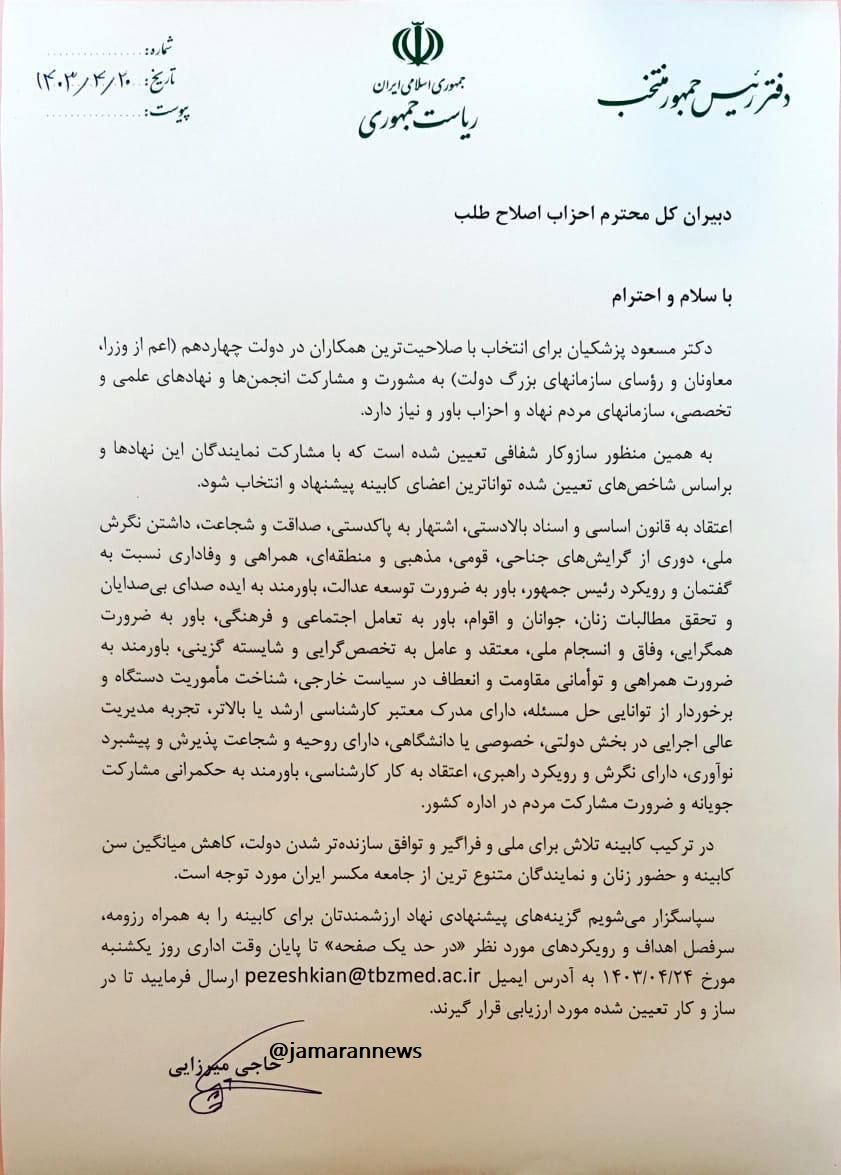 نامه ستاد پزشکیان به احزاب اصلاح طلب در مورد تعیین اعضای کابینه دولت چهاردهم