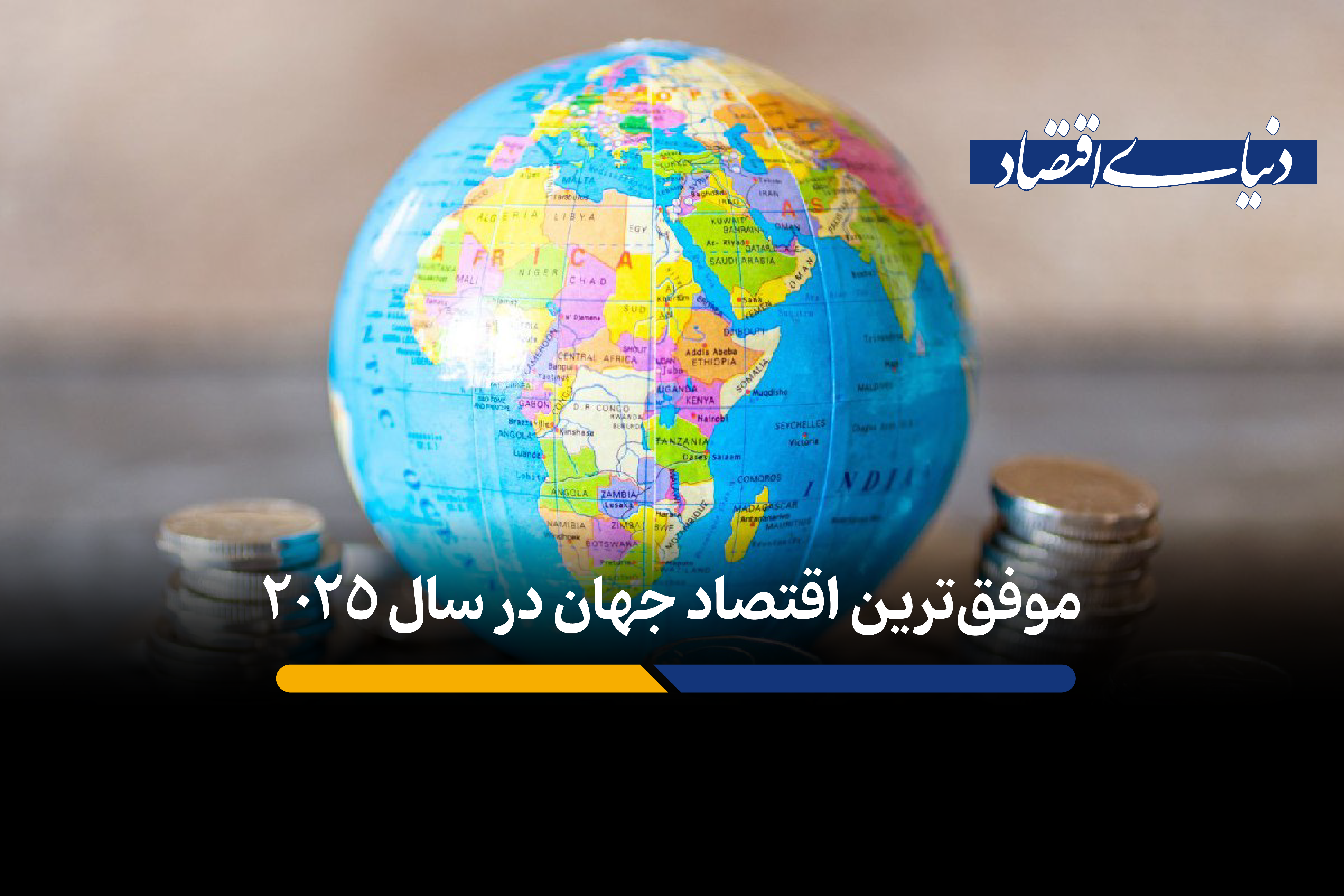 کدام کشور در سال 2025 بهترین عملکرد اقتصادی را داشته است؟