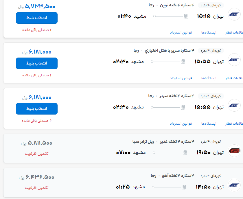 نرخ جدید بلیت قطار در مسیر تهران - مشهد اعلام شد + عکس 2