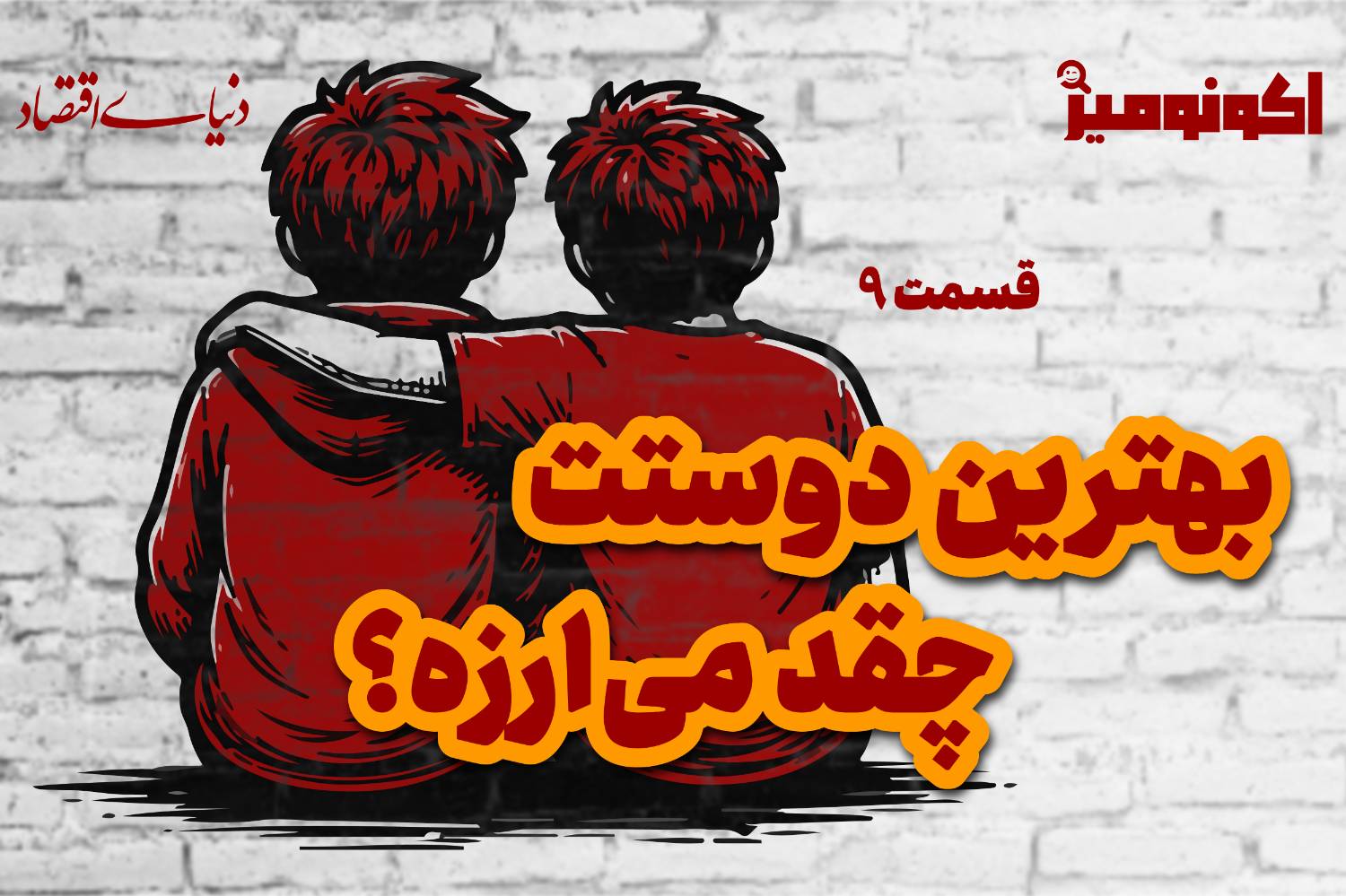 بهترین دوستت چقدر می‌ارزه؟