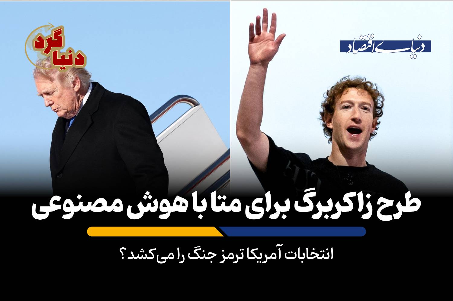 انتخابات آمریکا ترمز جنگ را می‌کشد؟