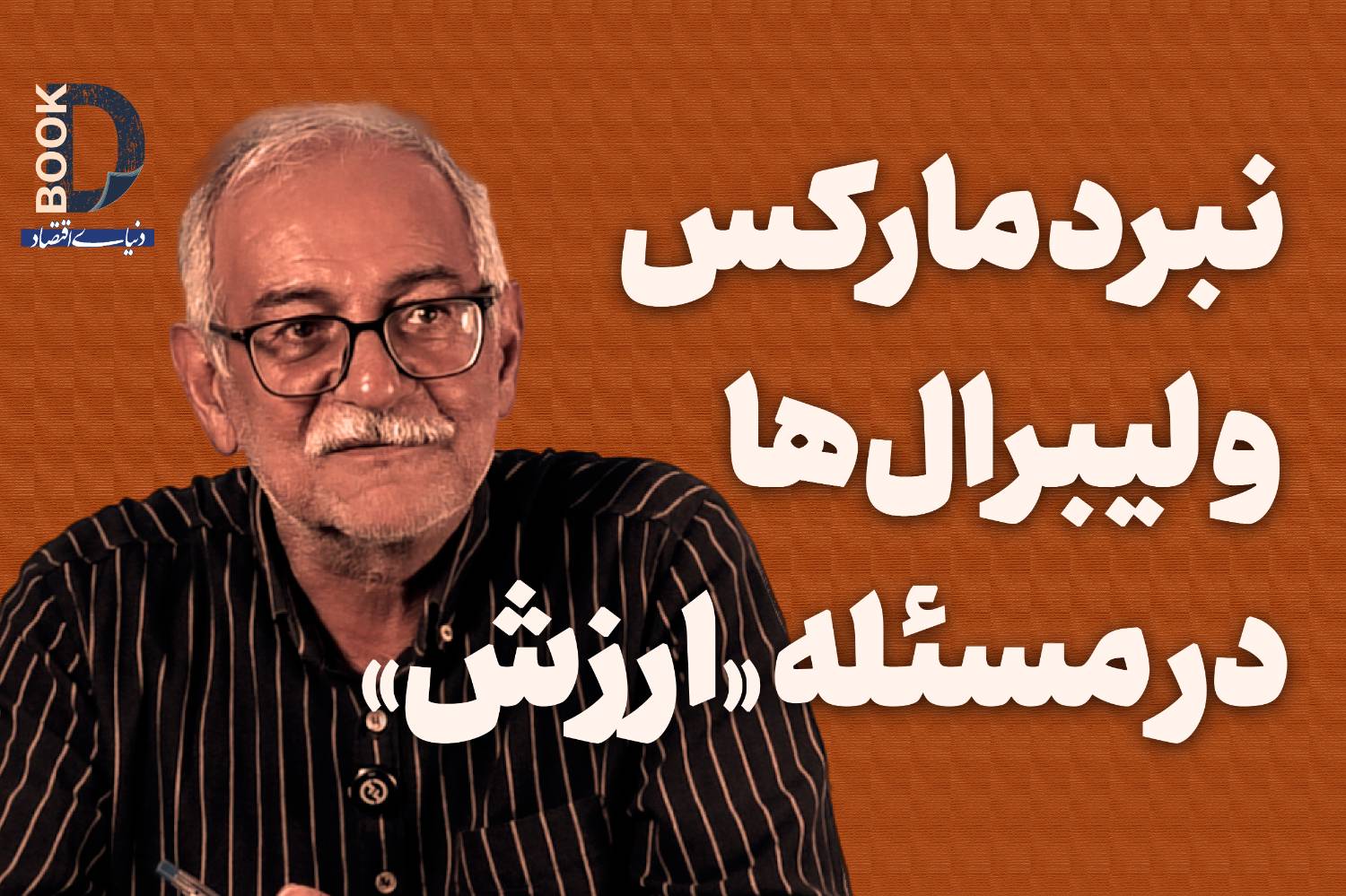نبرد مارکس و لیبرال‌ها در مسئله «ارزش»