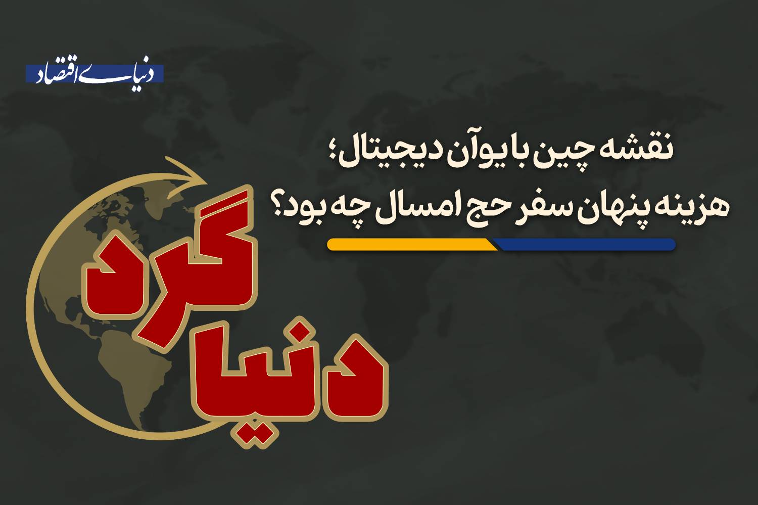 هزینه پنهان سفر حج امسال چه بود؟