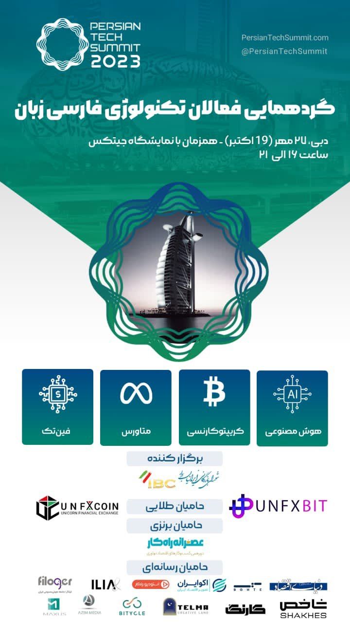 رویداد پرشین تِک سامیت برگزار می‌شود / غول‌های فارسی‌زبان فناوری گرد هم می‌آیند 2