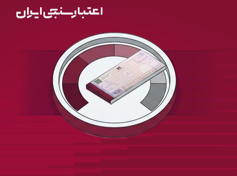 اعتبارسنجی چک؛ از «اعتماد شخصی» تا «اعتماد مبتنی بر داده»