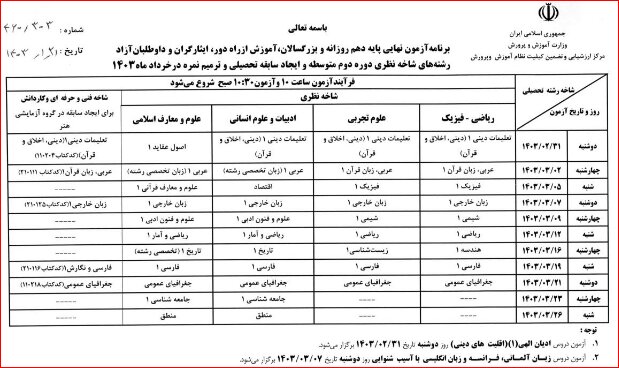 برنامه امتحانات نهایی خردادماه 1403 اعلام شد + جدول 4