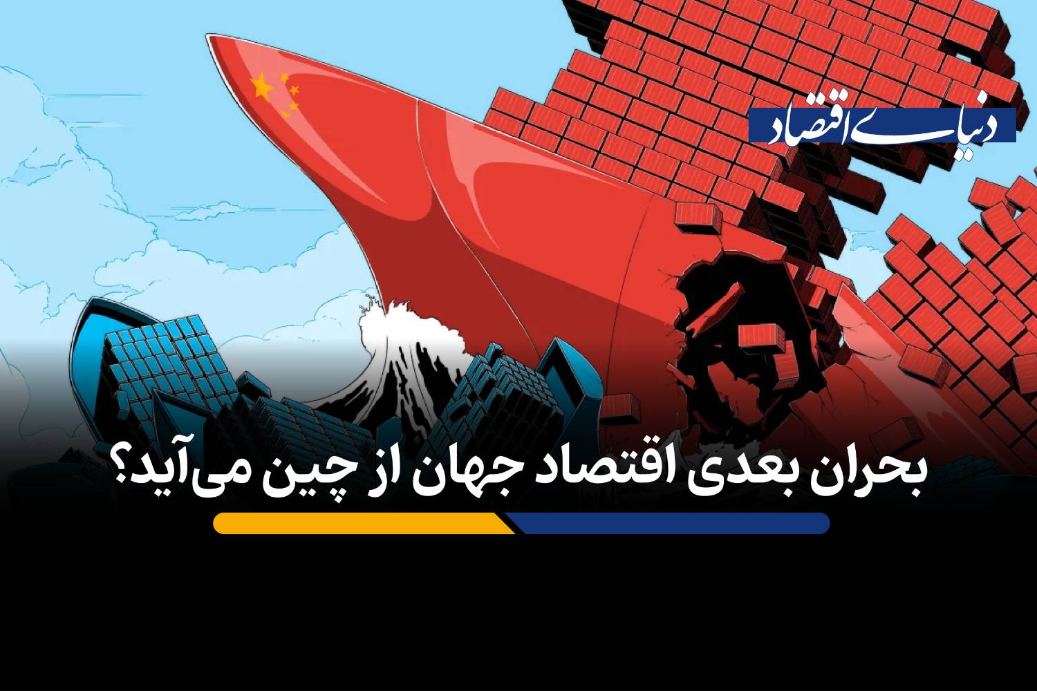 بحران بعدی اقتصاد جهان از چین می‌آید؟