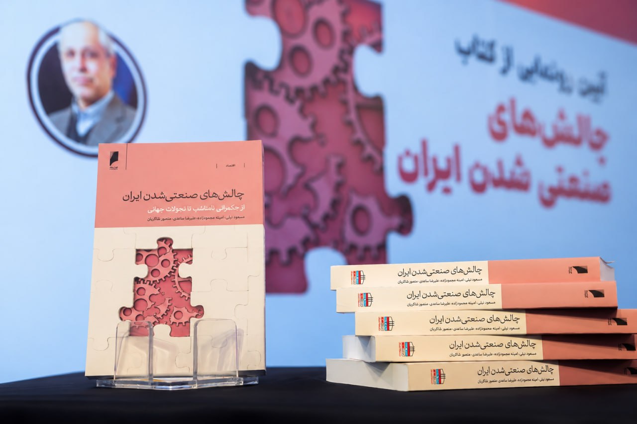 چاپ دوم کتاب «چالشهای صنعتی شدن ایران» در بازار نشر
