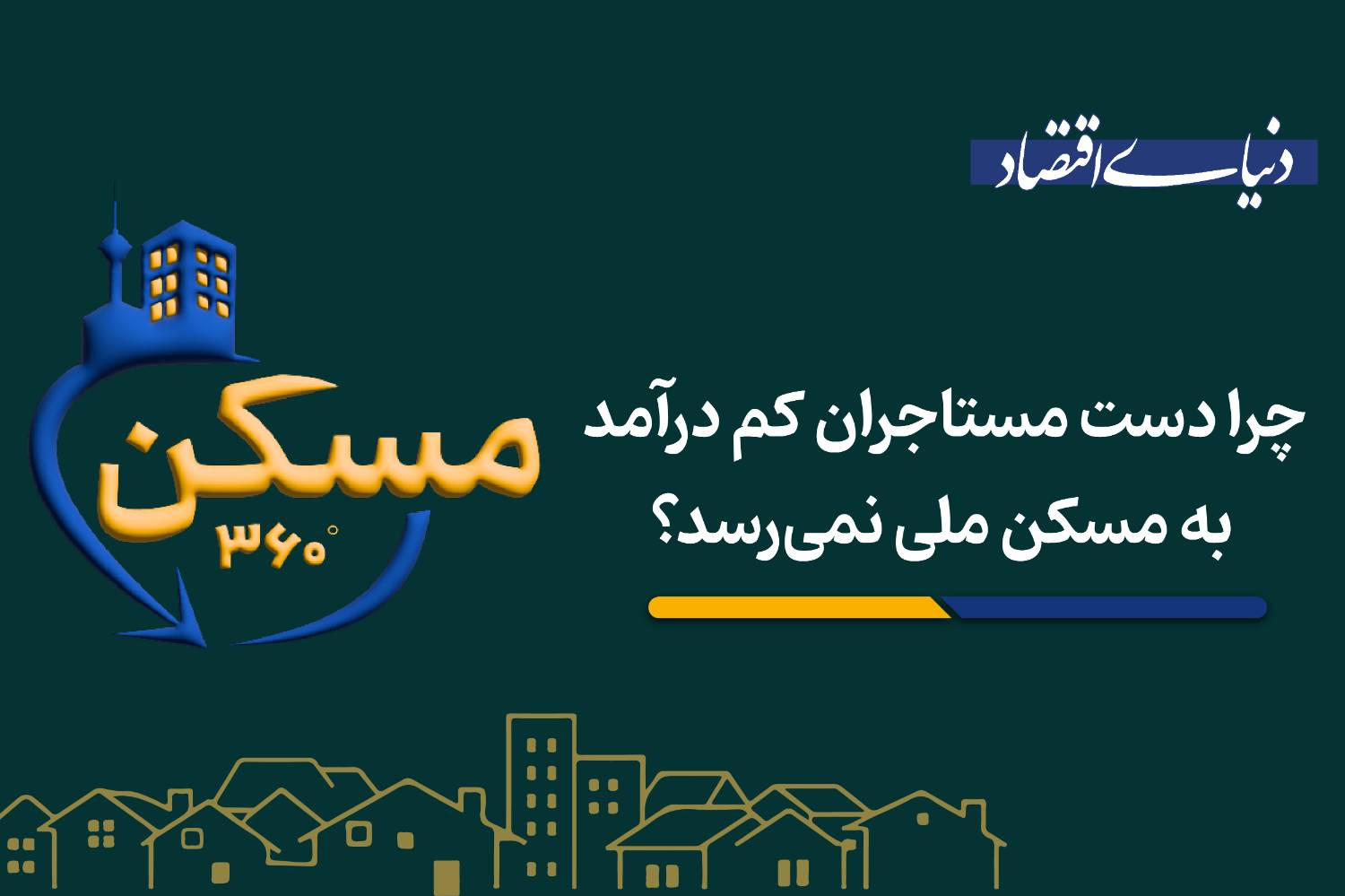 چرا دست مستاجران کم درآمد به مسکن ملی نمیرسد؟