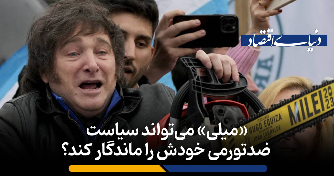 «میلی» میتواند سیاست ضدتورمی خودش را ماندگار کند؟