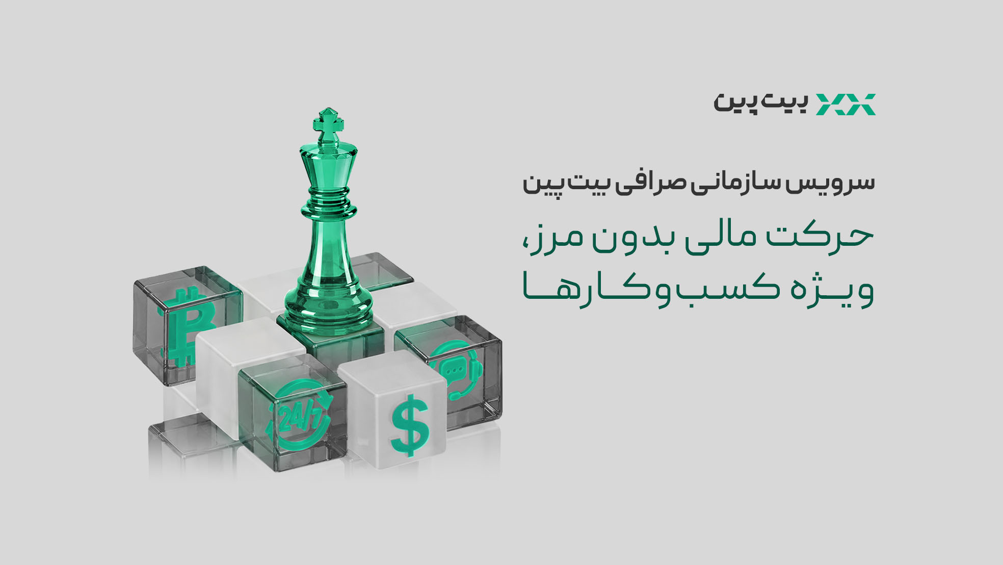 تحول در خدمات مالی به کسبوکارها با سرویس سازمانی بیتپین