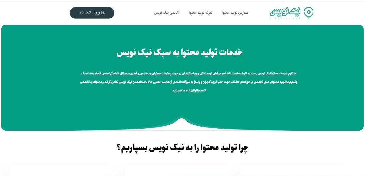 نیک نویس یکی از بهترین شرک تهای تولید محتوا در ایران است.