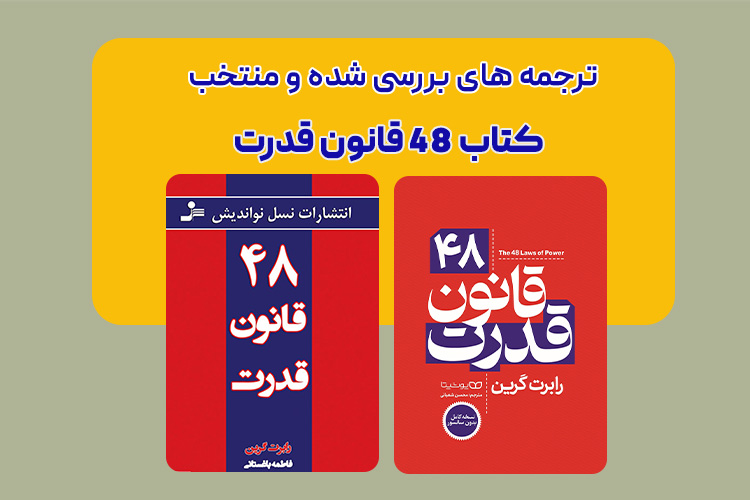 معرفی و خلاصه کتاب 48 قانون قدرت با بهترین ترجمه 2