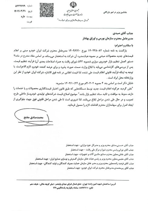 رد قیمت های اعلامی ایران خودرو از سوی وزارت صمت / قیمت پس از موافقت ستاد تنظیم بازار اعلام می شود 3