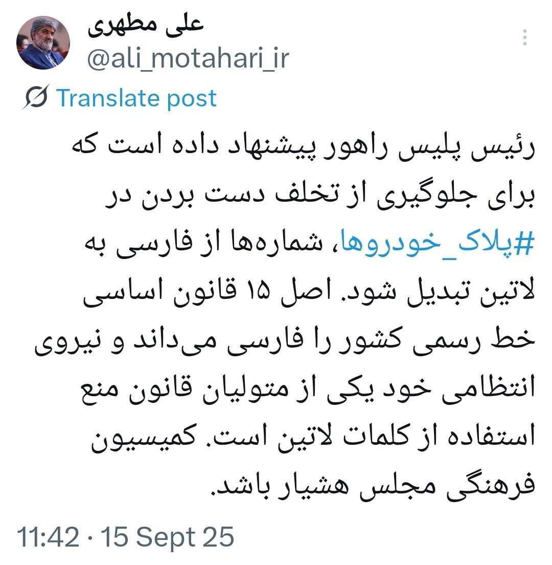 واکنش علی مطهری به طرح لاتین شدن شمارهها در پلاک خودرو 2